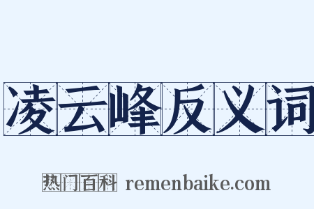 凌云峰反义词是什么意思的图片